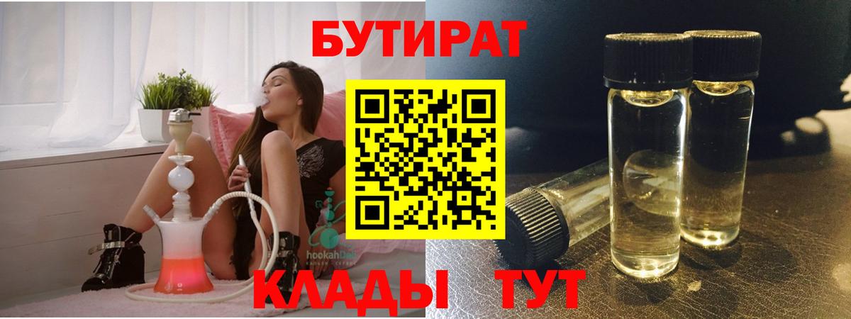 Елабуга  БУТИРАТ 1.4BDO  Вход с VPN 