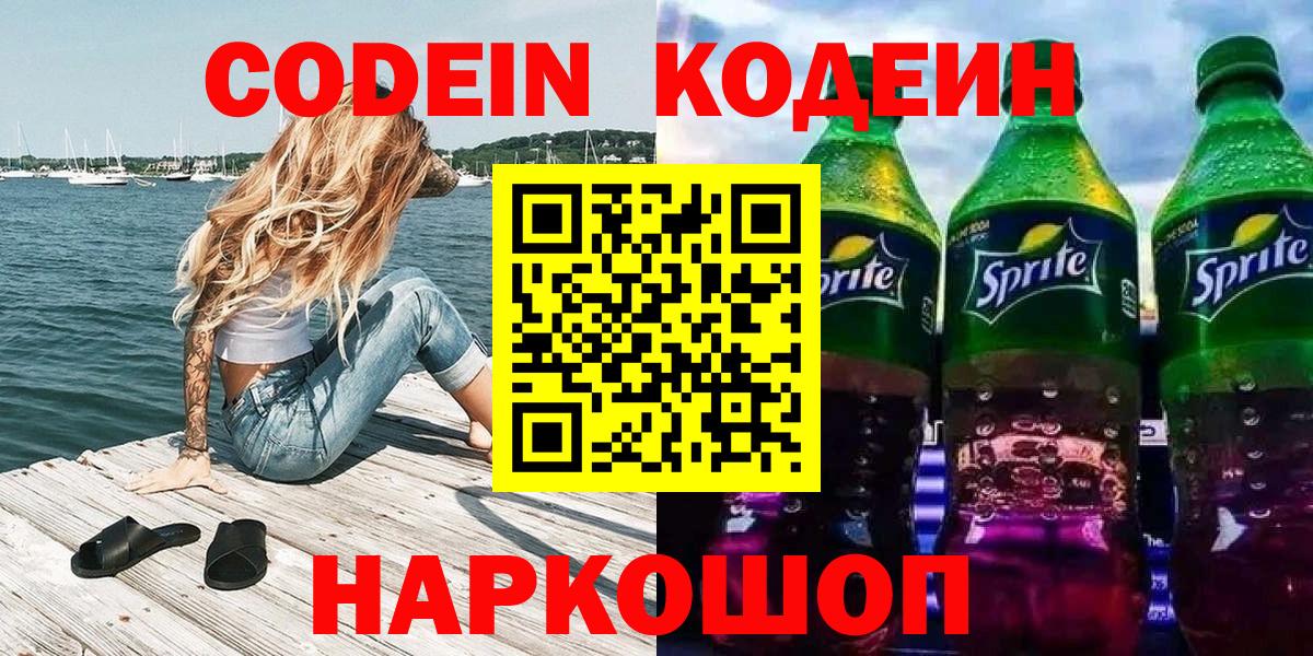 Codein напиток Lean (лин) Елабуга